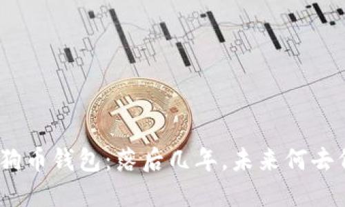 : 狗狗币钱包：落后几年，未来何去何从？