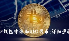 如何在TP钱包中添加UNI代币