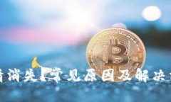 思考的tp钱包行情消失？常
