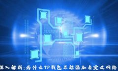 深入解析：为什么TP钱包不