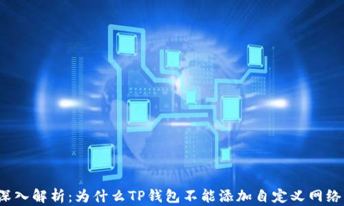 
深入解析：为什么TP钱包不能添加自定义网络？