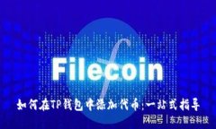 如何在TP钱包中添加代币：