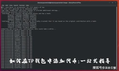 如何在TP钱包中添加代币：一站式指导