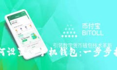 如何设置OP手机钱包：一步