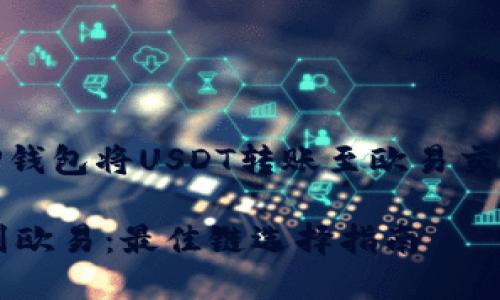 Title: 如何选择TP钱包将USDT转账至欧易交易所的最佳区块链

TP钱包转账USDT到欧易：最佳链选择指南