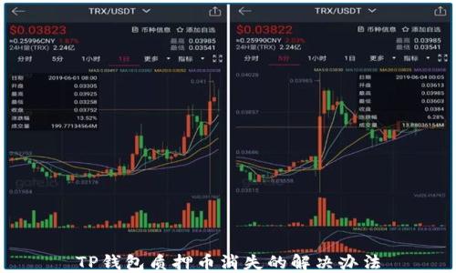 
TP钱包质押币消失的解决办法
