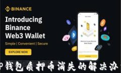 TP钱包质押币消失的解决办