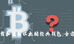 如何下载和使用以太坊经