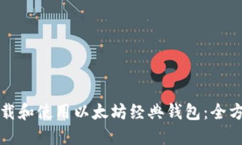 如何下载和使用以太坊经典钱包：全方位指南
