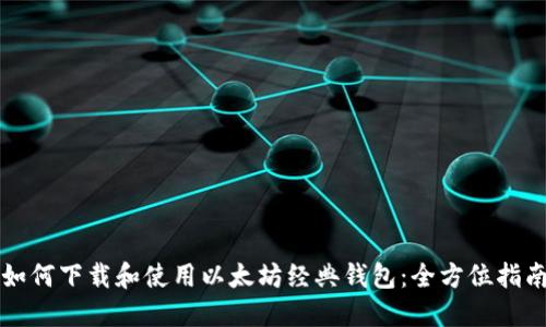 如何下载和使用以太坊经典钱包：全方位指南