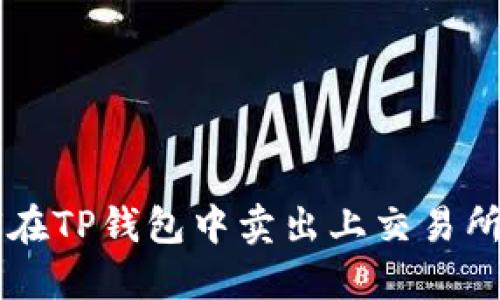 如何在TP钱包中卖出上交易所的币