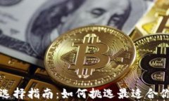 比特币钱包的选择指南：