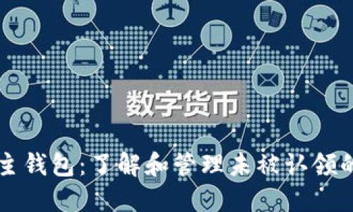 比特币无主钱包：了解和管理未被认领的数字资产