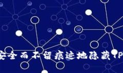 如何安全而不留痕迹地隐