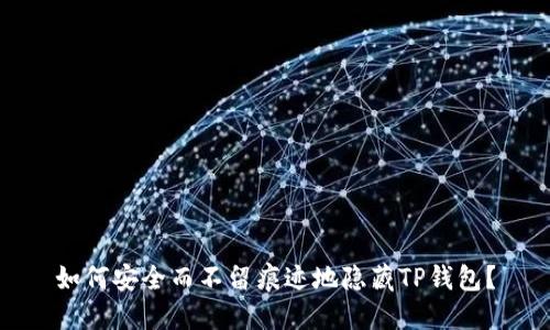 如何安全而不留痕迹地隐藏TP钱包？