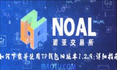 如何下载并使用TP钱包旧版