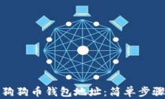 如何找到狗狗币钱包地址