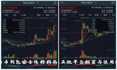 比特币钱包安全选择指南