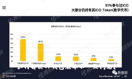 如何解决TP钱包版本不一致问题？