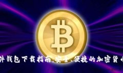 比特币软件钱包下载指南