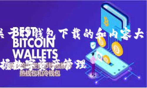 当然可以帮你构思一个关于TP钱包下载的和内容大纲。以下是我为你准备的：

TP钱包下载指南：轻松掌握数字资产管理