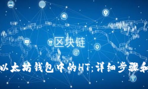 如何提取以太坊钱包中的HT：详细步骤和注意事项