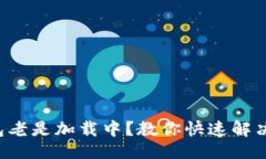 ### TP钱包老是加载中？教