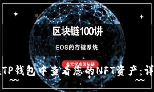 如何在TP钱包中查看您的NFT资产：详细指南