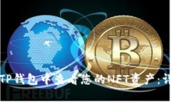 如何在TP钱包中查看您的