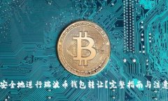 如何安全地进行瑞波币钱