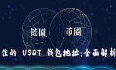 选择最佳的 USDT 钱包地址