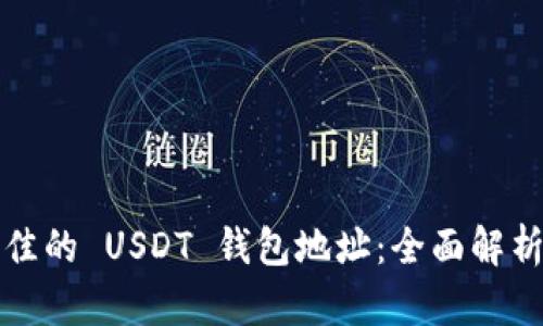 选择最佳的 USDT 钱包地址：全面解析与推荐