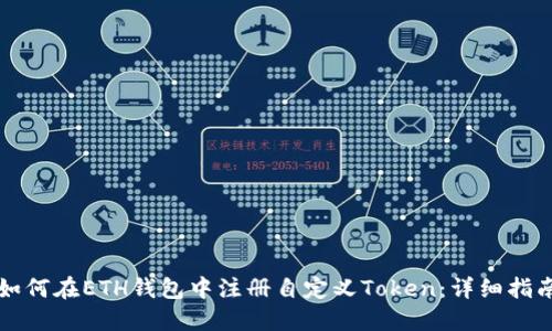 如何在ETH钱包中注册自定义Token：详细指南