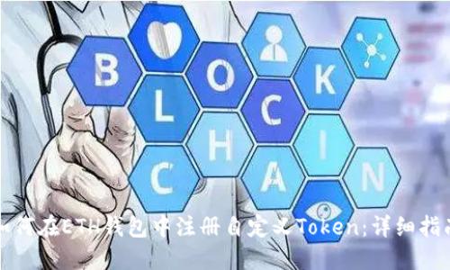 如何在ETH钱包中注册自定义Token：详细指南