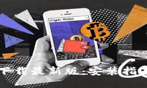 比特币钱包下载最新版：安装指南与使用技巧
