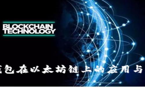 小狐狸钱包在以太坊链上的应用与优势解析