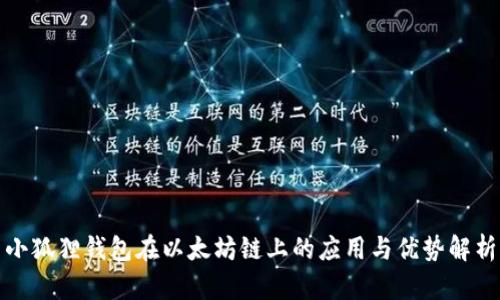 小狐狸钱包在以太坊链上的应用与优势解析