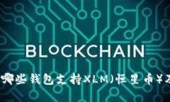 全面解析：哪些钱包支持