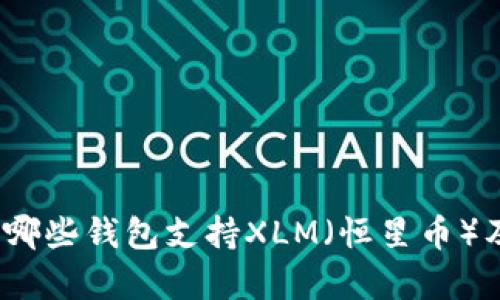 全面解析：哪些钱包支持XLM（恒星币）及其优缺点