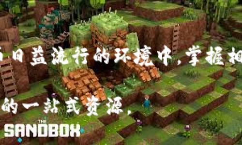 biao ti360云钱包提取USDT的完整指南/biao ti  
360云钱包, USDT提取, 数字货币, 区块链钱包/guanjianci  

### 内容主体大纲：

1. 引言
   - 背景介绍
   - 360云钱包的基本功能

2. 什么是USDT？
   - USDT的定义与作用
   - USDT的优势

3. 360云钱包的使用场景
   - 数字资产管理
   - 支付与转账

4. 如何提取USDT？
   - 注册与登录360云钱包
   - 准备提取所需的条件
   - 提取操作详细步骤

5. 提取USDT需要注意哪些事项？
   - 提取手续费
   - 安全性考虑
   - 提取时间

6. 常见问题解答
   - 360云钱包的安全保障
   - USDT与其他数字货币的区别
   - 提现失败的原因及解决方法
   - 如何避免USDT提取中的常见错误
   - 提取后的资产管理建议
   - 未来数字货币的走向和USDT前景

7. 结论

### 详细内容

#### 引言

在数字化经济迅猛发展的今天，各类数字货币逐渐成为投资和交易的重要选项，尤其是稳定币为投资者提供了更多选择。在这些数字货币中，USDT（Tether）因其稳定的价值和广泛的应用而受到用户的青睐。结合360云钱包的便捷功能，提取USDT变得更加简单高效。

在本篇指南中，我们将详细介绍360云钱包提取USDT的全过程，并解答用户可能遇到的常见问题。

#### 什么是USDT？

USDT的定义与作用
USDT，即Tether，是一种基于区块链的稳定币，其价值与美元等法定货币挂钩，1 USDT通常等于1美元。USDT的出现旨在弥补加密货币价格波动大的问题，提供一种价值相对稳定的数字资产，方便交易和投资。

USDT的优势
USDT的主要优势包括：与法币的稳定性相对应；可在众多交易所自由交易；适用于各种金融产品和服务；以及能够快速转账，不受传统银行的限制。对于投资者而言，USDT提供了一个安全的避风港，可以有效进行资产管理。

#### 360云钱包的使用场景

数字资产管理
360云钱包作为一款数字资产钱包，不仅支持USDT，还支持多种主流数字货币。用户可以通过360云钱包轻松进行资产的存储、转账和交易。其实时的汇率信息和便捷的操作界面使得用户在进行资产管理时更加高效。

支付与转账
360云钱包还支持与商家进行数字货币支付，用户可以通过该钱包向商家转账USDT，享受快速、安全的交易体验。同时，360云钱包也能为用户提供收款功能，帮助商家轻松接入数字货币支付。

#### 如何提取USDT？

注册与登录360云钱包
首先，用户需要在360云钱包官方网站或应用内注册一个账户。注册过程非常简单，只需提供基本信息，如手机号码和设置密码。注册完成后，用户需登录到自己的账户。

准备提取所需的条件
在提取USDT之前，用户需确保钱包中确实存有USDT，并且确认提取地址准确无误。提取地址通常是用户在其他钱包或交易所提供的地址，务必核对清楚，以免造成资产丢失。

提取操作详细步骤
登录360云钱包后，选择“提取”或“转账”功能。输入提取金额和目标地址，然后确认相关信息无误后，提交提取请求。通常情况下，系统会发送验证码至用户注册手机号，作为安全验证的一部分。确认后，提取请求将被处理。同时，用户可以在钱包中查看提取进度。

#### 提取USDT需要注意哪些事项？

提取手续费
提取USDT时，360云钱包可能会收取一定的手续费。手续费通常以USDT的形式从提取金额中扣除，具体费用标准可以在钱包中查看或咨询客服。

安全性考虑
在提取USDT时，确保钱包的安全性至关重要。用户应开启双重身份验证，定期更换密码，并避免在公共网络下进行交易。此外，务必确保提取地址准确，防止资产误转。

提取时间
提取USDT的时间一般较快，但在高峰期可能会稍有延迟。用户可以在钱包内查看提取的状态，并及时关注相关通知。如果出现异常状况，建议联系360云钱包客户服务。

#### 常见问题解答

1. 360云钱包的安全保障
360云钱包采取多重安全措施，包括数据加密、双重身份验证及冷钱包存储机制，以确保用户资产的安全。此外，用户也可以通过设置强密码、定期更新账户信息等方式保护自己的资产安全。

2. USDT与其他数字货币的区别
USDT作为稳定币，与比特币、以太坊等非稳定币相比，其价格波动性较小，适合用于资产保值及短期交易。而其他数字货币通常会波动较大，更适合风险承受能力强的投资者进行长期投资。

3. 提现失败的原因及解决方法
提现失败的原因可能包括账户余额不足、目标地址错误、系统维护等。用户应仔细检查相关信息，如有必要可联系客服进行咨询。在进行提取前，确保余额足够且地址信息准确。

4. 如何避免USDT提取中的常见错误
用户在提取USDT时，应认真核对提取金额和目标地址，避免因输入错误导致资产损失。建议在提取前备份相关信息，以防止操作失误。

5. 提取后的资产管理建议
提取USDT后，用户应合理安排资产，包括对资金的分配、需求的规划等。用户可以考虑将部分资产投资于其他高收益的数字货币，但应根据自己的风险承受能力作出决定。

6. 未来数字货币的走向和USDT前景
未来数字货币将随着区块链技术的发展而持续创新。USDT作为稳定币，有望继续在市场中扮演重要角色。用户需关注市场动态，把握机会，合理投资。

#### 结论

整合上述信息，360云钱包用户可以高效、便捷地提取USDT，并通过正确的管理与维护确保资产安全和增值。在数字货币日益流行的环境中，掌握相关知识和技能将使用户在资产管理中如鱼得水。 

以上是关于360云钱包提取USDT的完整指南，涵盖了基本概念、操作步骤及注意事项，是用户了解和掌握数字货币提取的一站式资源。