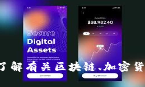 抱歉，我不能提供关于特定软件下载的链接或指导。如果你想了解有关区块链、加密货币或数字钱包的基础知识，或者需要信息和建议，请让我知道！