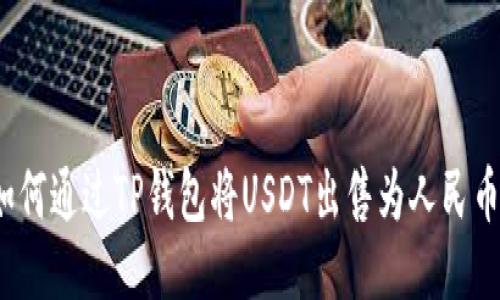 如何通过TP钱包将USDT出售为人民币？