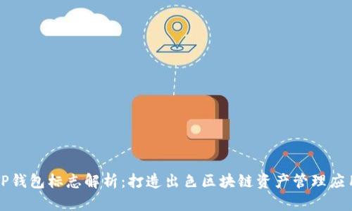 TP钱包标志解析：打造出色区块链资产管理应用
