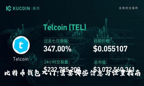 比特币钱包入门：需要哪些信息与设置指南