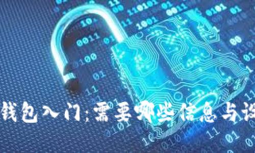 比特币钱包入门：需要哪些信息与设置指南