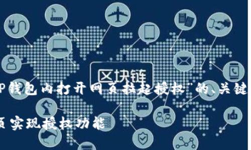 当然可以！以下是关于“TP钱包内打开网页拉起授权”的、关键词、内容大纲和相关问题：

如何在TP钱包内打开网页实现授权功能