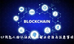 tP钱包人脸认证失败的解决