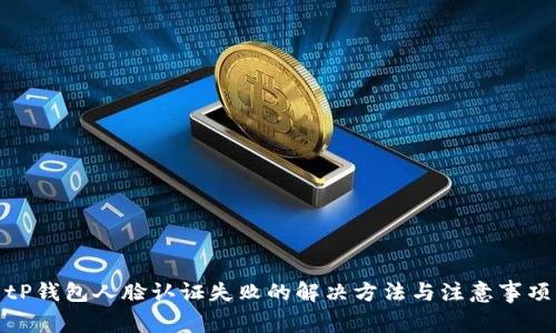 tP钱包人脸认证失败的解决方法与注意事项