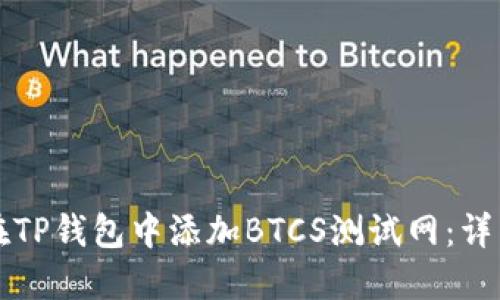 如何在TP钱包中添加BTCS测试网：详细指南