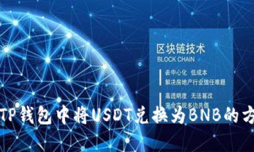 如何在TP钱包中将USDT兑换为BNB的方法指南